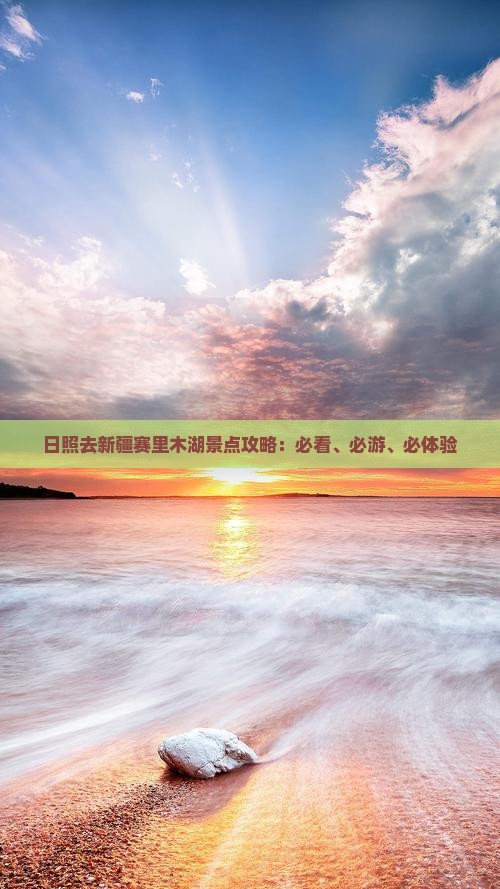日照去新疆赛里木湖景点