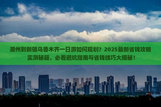 潮州到新疆乌鲁木齐一日