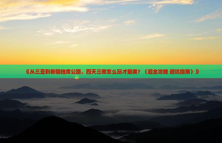 三亚去新疆独库公路四日游