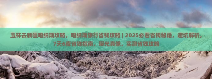 玉林去新疆喀纳斯攻略