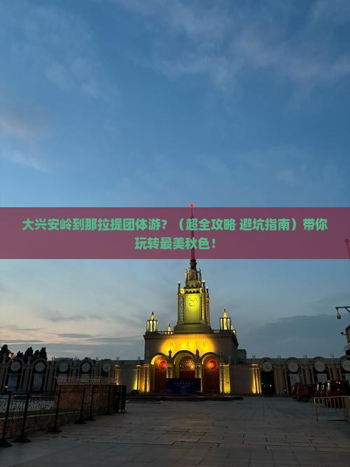 大兴安岭去新疆那拉提团体旅游
