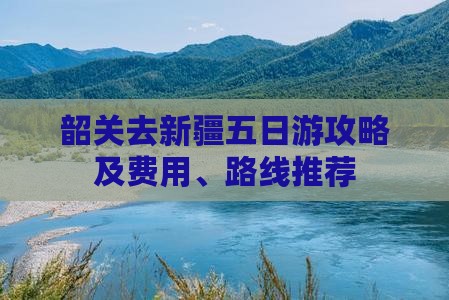 韶关去新疆五日游