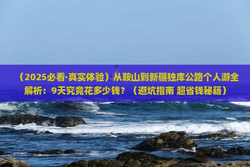 鞍山到新疆独库公路个人游