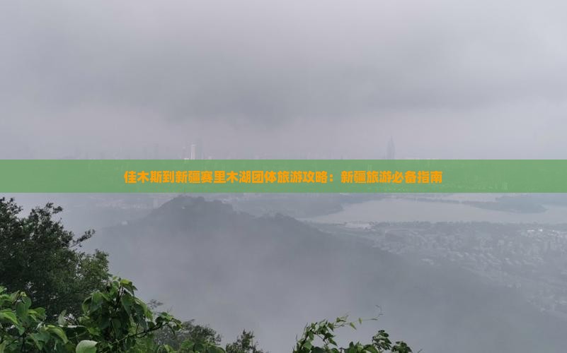 佳木斯到新疆赛里木湖团体旅游