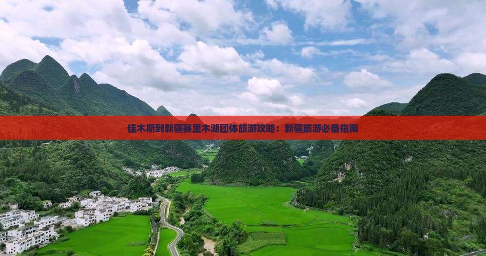 佳木斯到新疆赛里木湖团体旅游
