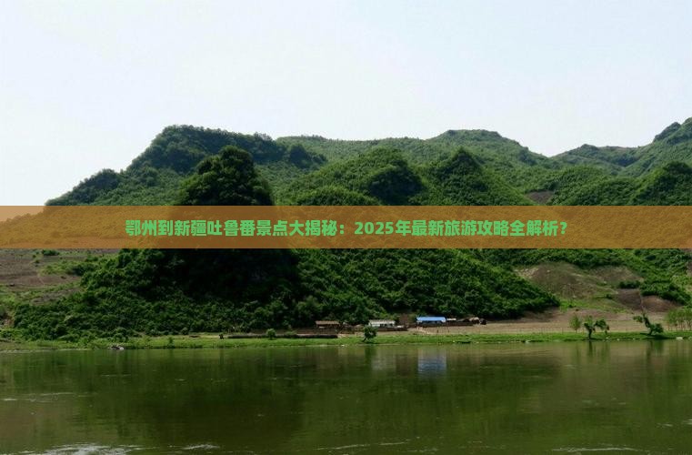 鄂州到新疆吐鲁番景点