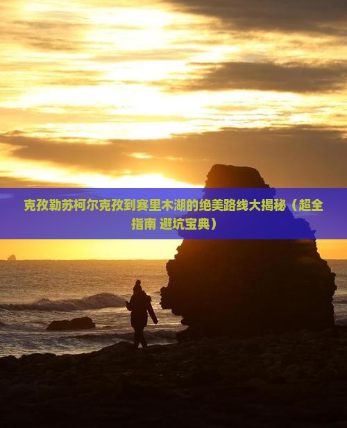 克孜勒苏柯尔克孜去新疆赛里木湖攻略