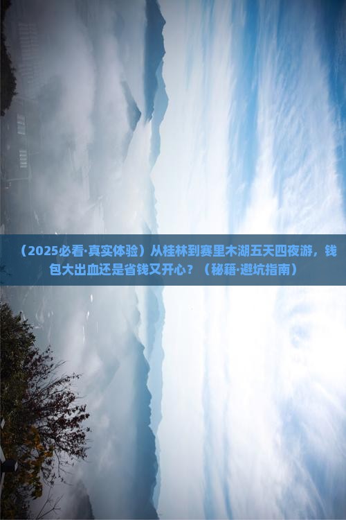 桂林到新疆赛里木湖五日游