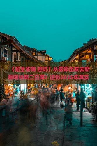 霍邱到新疆喀纳斯二日游