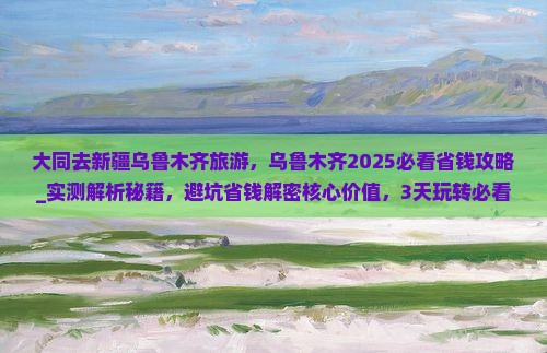 大同去新疆乌鲁木齐旅游