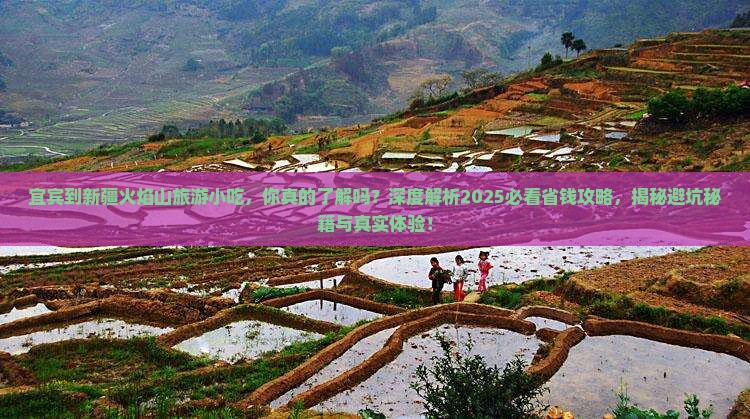 宜宾到新疆火焰山旅游小吃