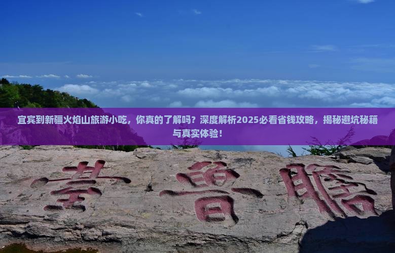 宜宾到新疆火焰山旅游小吃