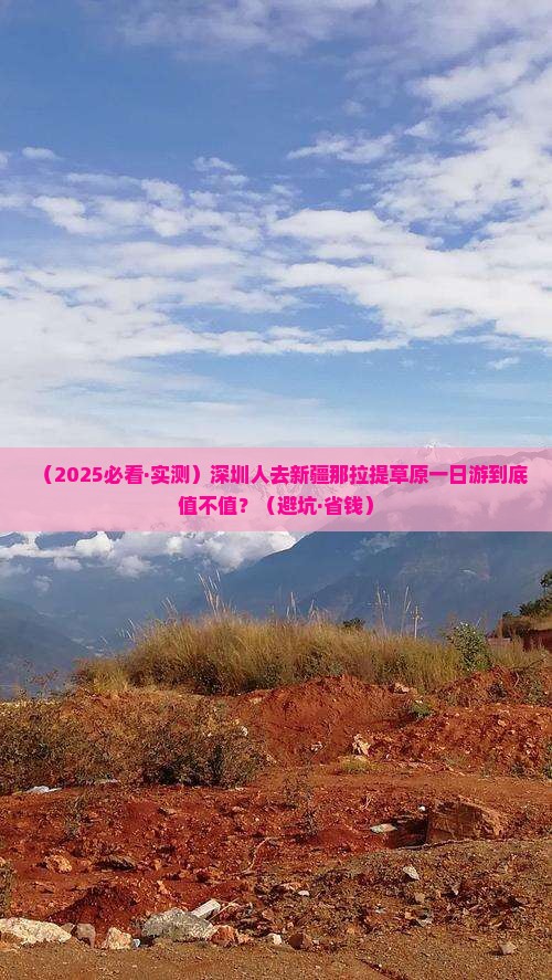 深圳去新疆那拉提一日