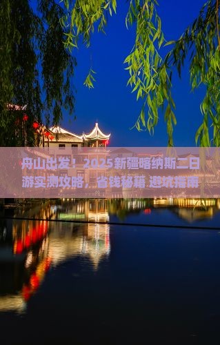 舟山去新疆喀纳斯二日游