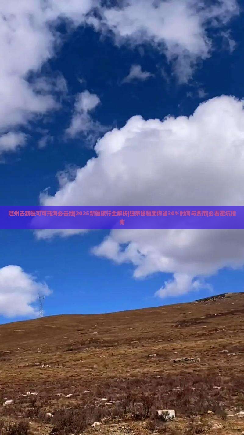 随州去新疆可可托海必去地