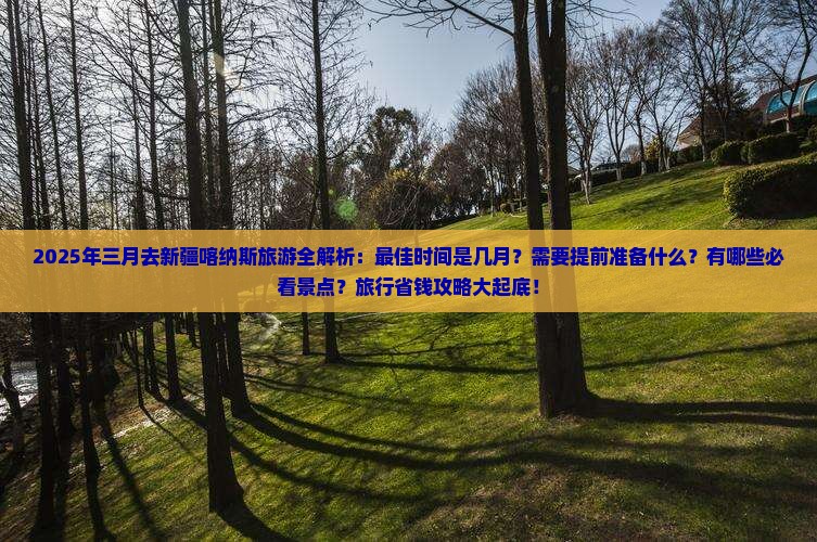 三月去新疆喀纳斯旅游
