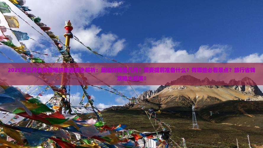 三月去新疆喀纳斯旅游