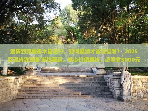 迪庆到新疆禾木自由行