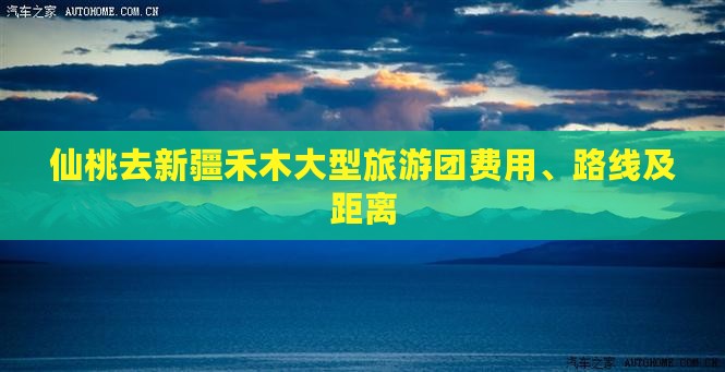 仙桃去新疆禾木大型旅游团