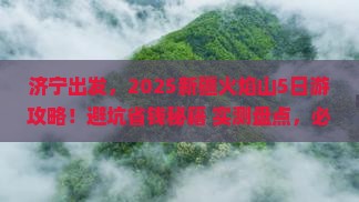 济宁到新疆火焰山景点