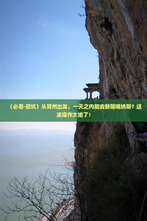 贺州到新疆喀纳斯一日