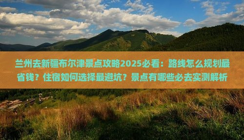 兰州去新疆布尔津景点