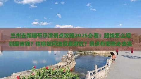 兰州去新疆布尔津景点