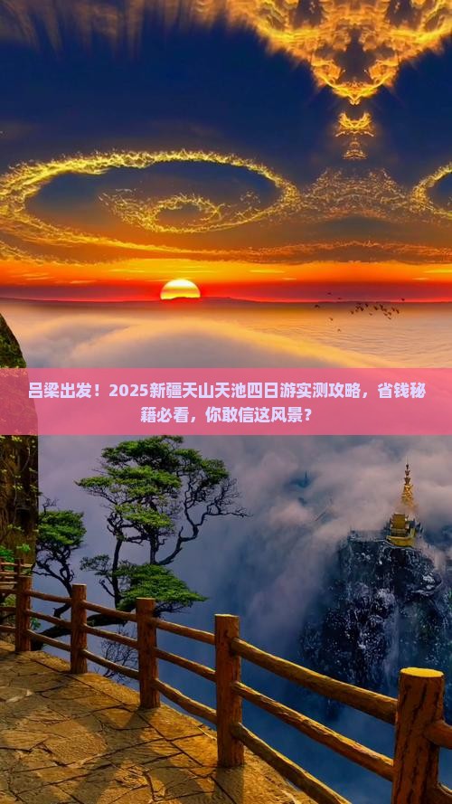 吕梁去新疆天山天池四日游