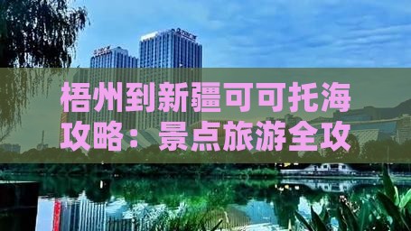 梧州到新疆可可托海自由行