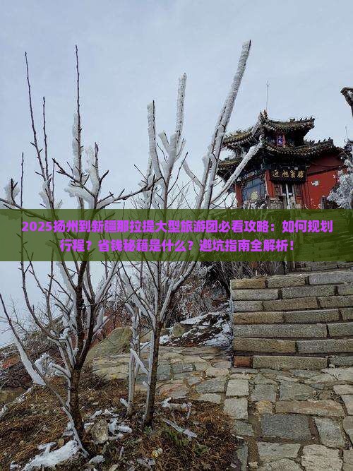 扬州到新疆那拉提大型旅游团 扬州到新疆那拉提大型旅游团