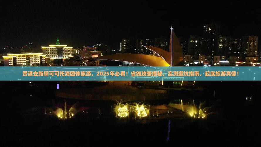 贵港去新疆可可托海团体旅游 贵港去新疆可可托海团体旅游