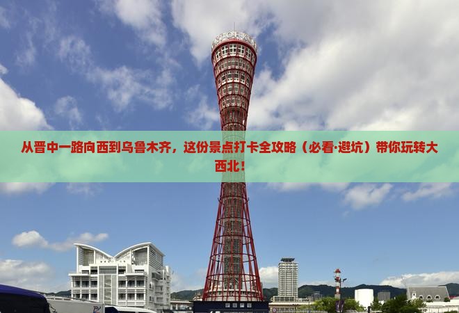 晋中到新疆乌鲁木齐景点