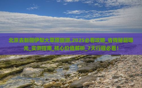 北京去新疆伊犁大草原旅游