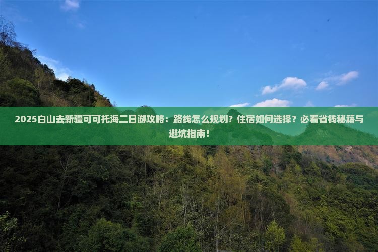 白山去新疆可可托海二日游