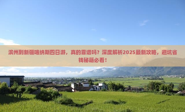 滨州到新疆喀纳斯四日游