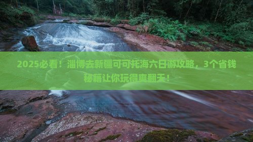 淄博去新疆可可托海六日游