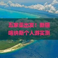 五家渠去新疆喀纳斯个人游