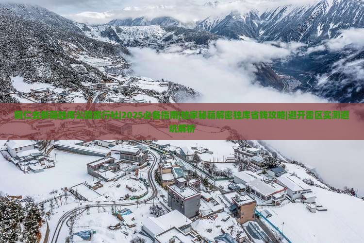 铜仁去新疆独库公路旅行社