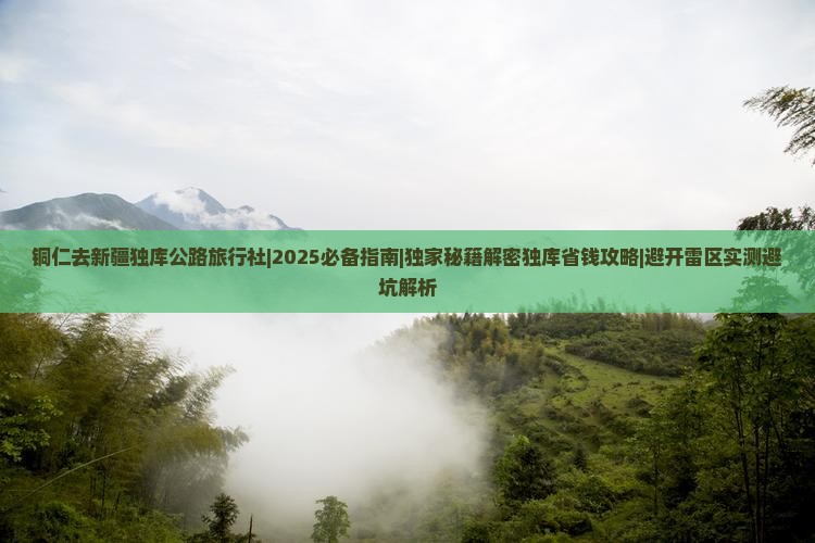 铜仁去新疆独库公路旅行社