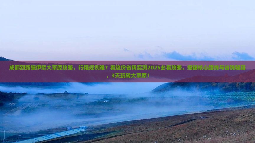 成都到新疆伊犁大草原攻略