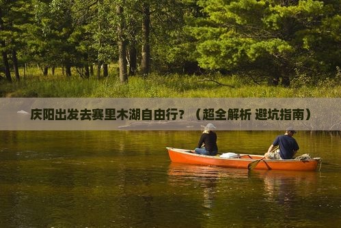 庆阳到新疆赛里木湖自由行