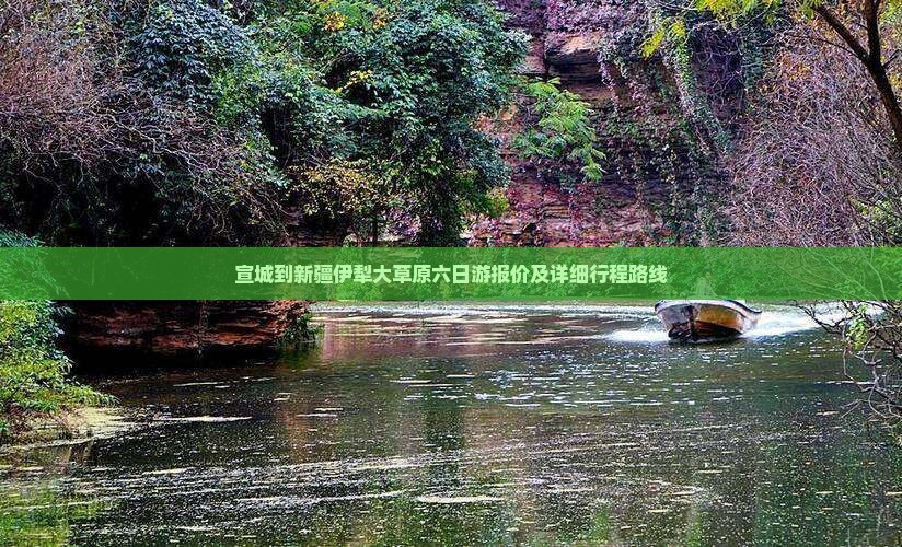 宣城到新疆伊犁大草原六日游