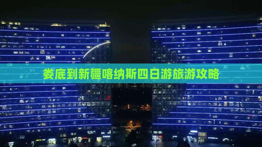 娄底去新疆喀纳斯四日游