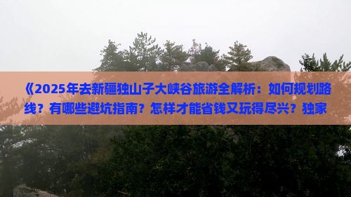 朝阳去新疆独山子大峡谷景点