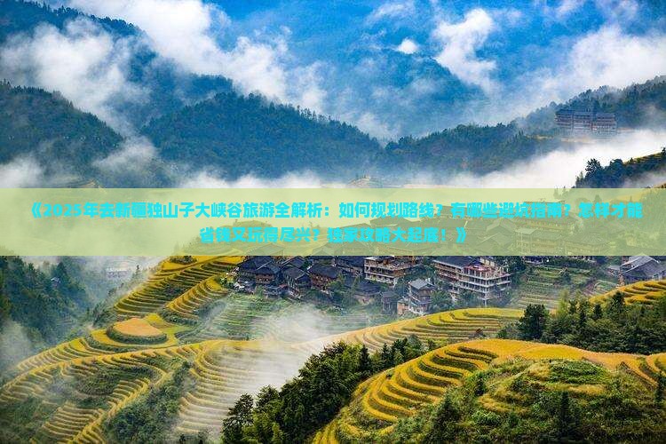 朝阳去新疆独山子大峡谷景点