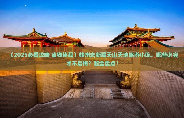 赣州去新疆天山天池旅游小吃