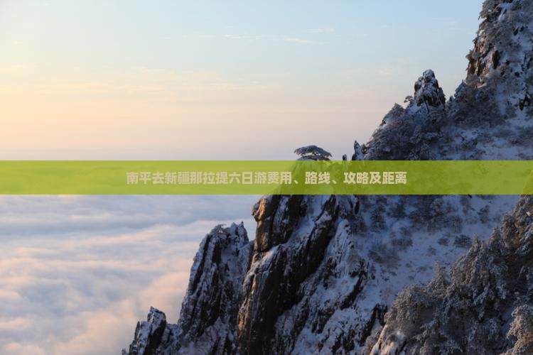 南平去新疆那拉提六日游