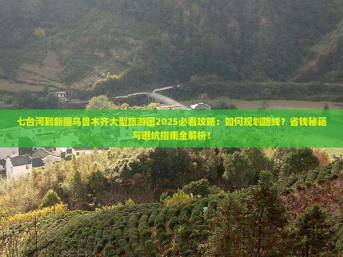 七台河到新疆乌鲁木齐大型旅游团