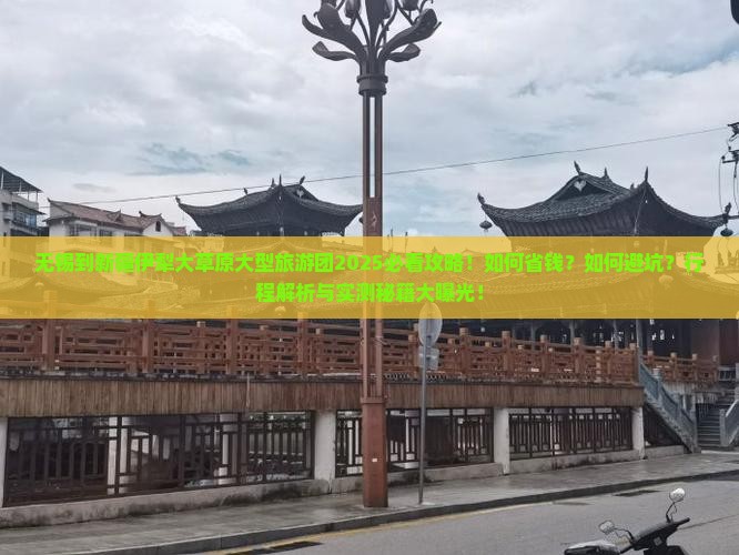 无锡到新疆伊犁大草原大型旅游团