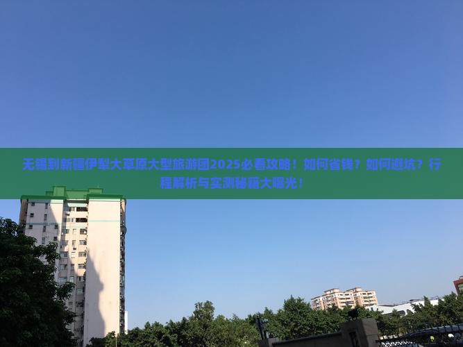 无锡到新疆伊犁大草原大型旅游团